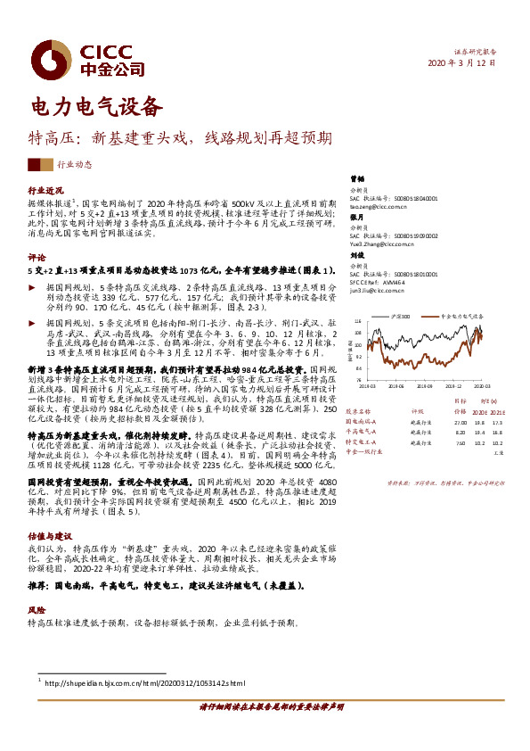 电力电气设备行业动态：特高压：新基建重头戏，线路规划再超预期