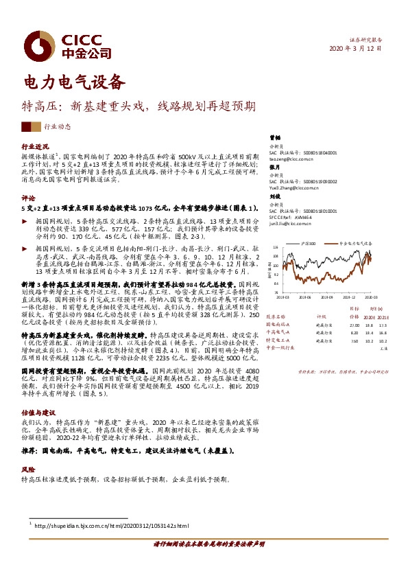 电力电气设备行业动态：特高压：新基建重头戏，线路规划再超预期