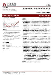 计算机行业专题研究：布局量子信息，开启未来信息技术之争