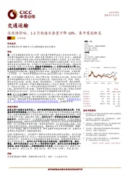 交通运输：受疫情影响，1-2月快递业务量下降10%，集中度创新高