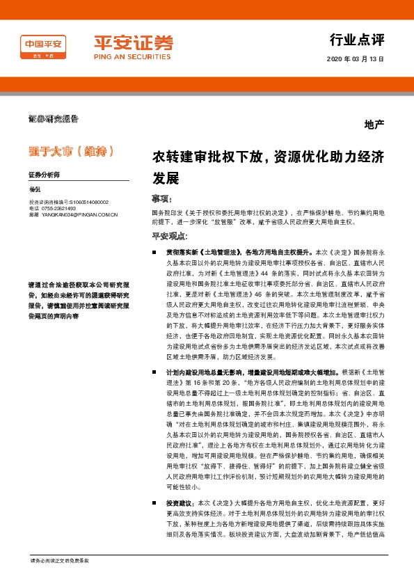 地产行业点评：农转建审批权下放，资源优化助力经济发展