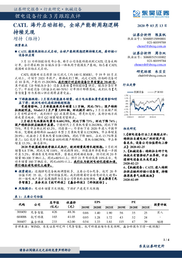 锂电设备行业3月跟踪点评：CATL海外启动招标，全球产能新周期逻辑持续兑现