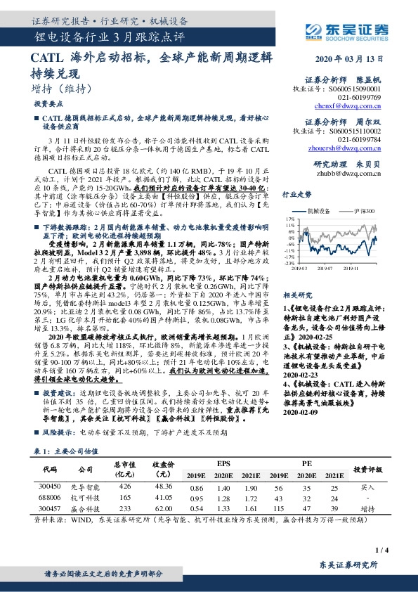 锂电设备行业3月跟踪点评：CATL海外启动招标，全球产能新周期逻辑持续兑现