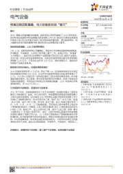 电气设备：特高压响应新基建，电力设备板块迎“春天”