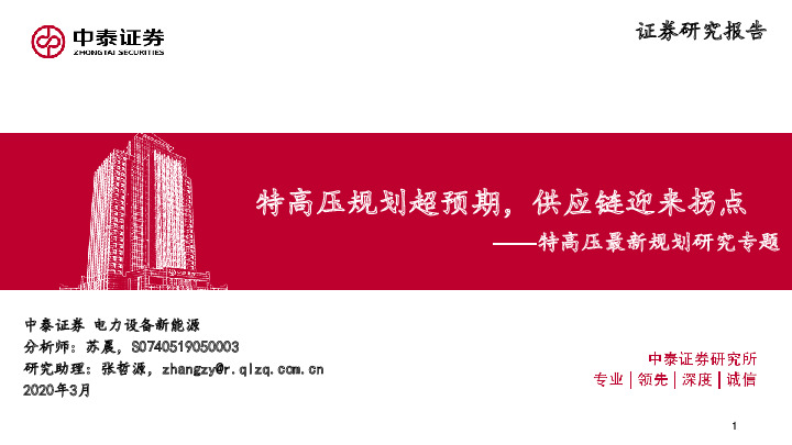 电力设备新能源：特高压最新规划研究专题：特高压规划超预期，供应链迎来拐点