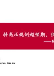 电力设备新能源：特高压最新规划研究专题：特高压规划超预期，供应链迎来拐点