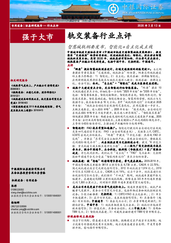 轨交装备行业点评：智慧城轨纲要发布，智能化+自主化成主线