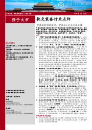 轨交装备行业点评:智慧城轨纲要发布,智能化+自主化成主线