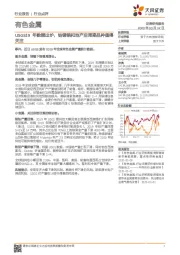 有色金属:USGS19年数据出炉,钴锂锆和地产后周期品种值得关注