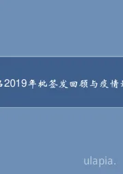 血液制品2019年批签发回顾与疫情影响分析