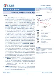 轨道交通设备行业：2019年度回顾和2020年度展望