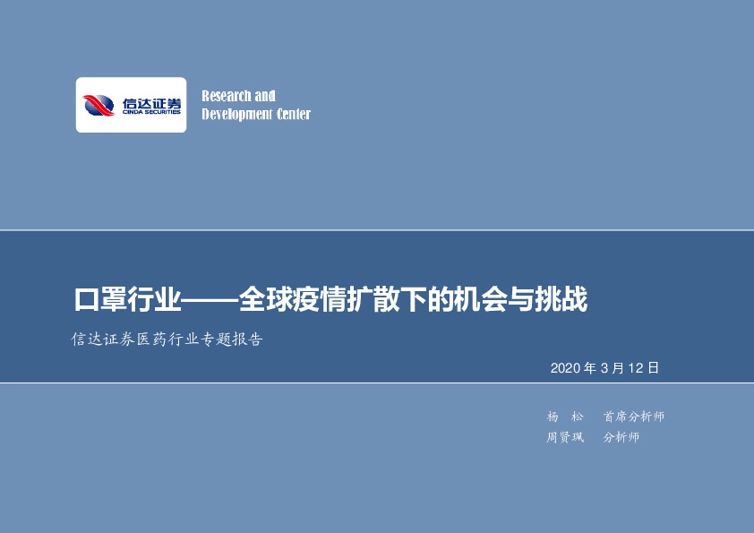 医药行业专题报告：口罩行业——全球疫情扩散下的机会与挑战
