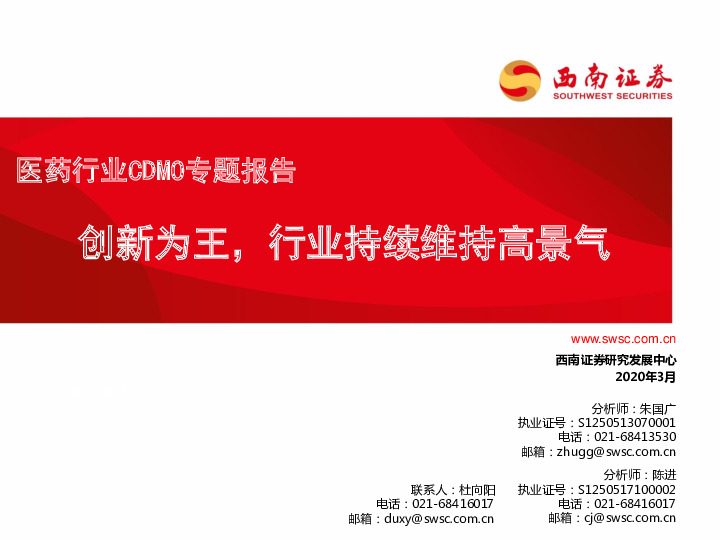 医药行业CDMO专题报告：创新为王，行业持续维持高景气