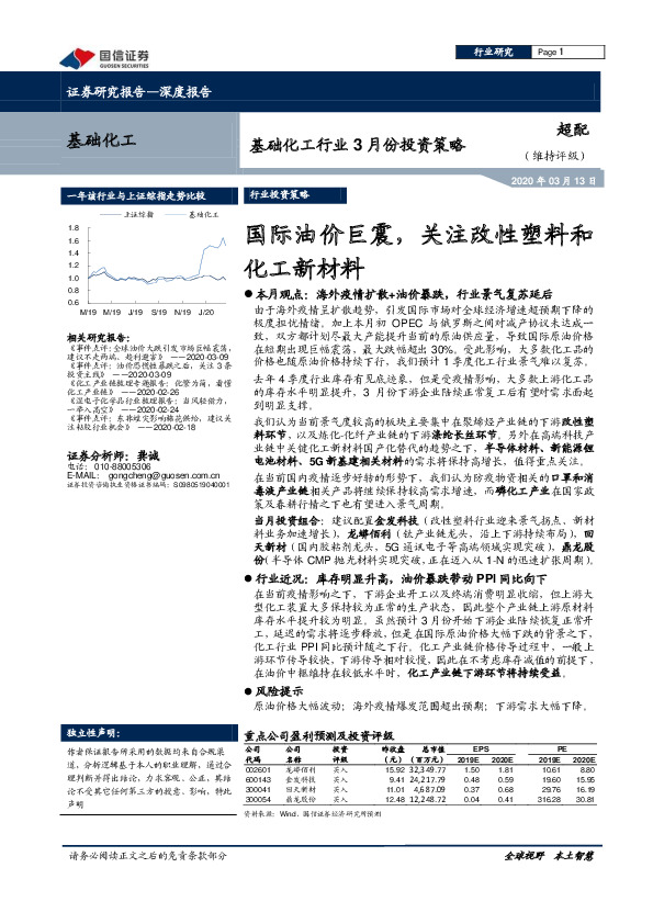 基础化工行业3月份投资策略：国际油价巨震，关注改性塑料和化工新材料
