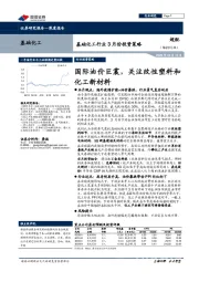 基础化工行业3月份投资策略:国际油价巨震,关注改性塑料和化工新材料