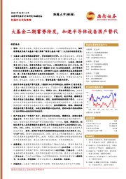 机械行业动态跟踪:大基金二期蓄势待发,加速半导体设备国产替代