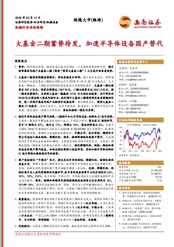 机械行业动态跟踪：大基金二期蓄势待发，加速半导体设备国产替代