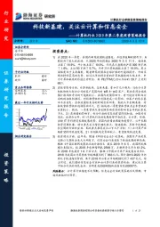 计算机行业2020年第二季度投资策略报告：科技新基建，关注云计算和信息安全