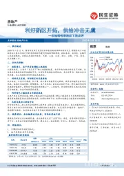 房地产：农地转性审批权下放点评：利好新区开拓，供给冲击无虞