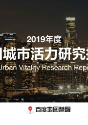互联网行业：2019年度中国城市活力研究报告