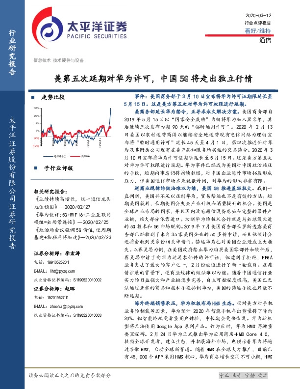 通信：美第五次延期对华为许可，中国5G将走出独立行情