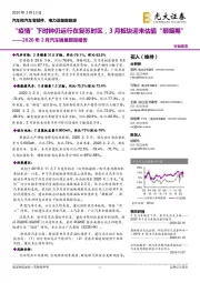 2020年2月汽车销量跟踪报告:“疫情”下时钟仍运行在复苏时区,3月板块迎来估值“颠簸期”