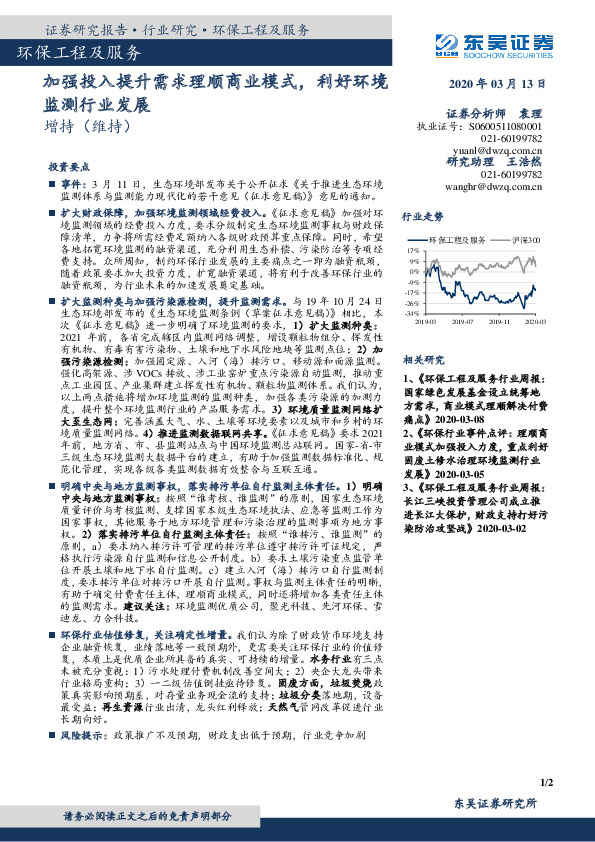 环保工程及服务：加强投入提升需求理顺商业模式，利好环境监测行业发展