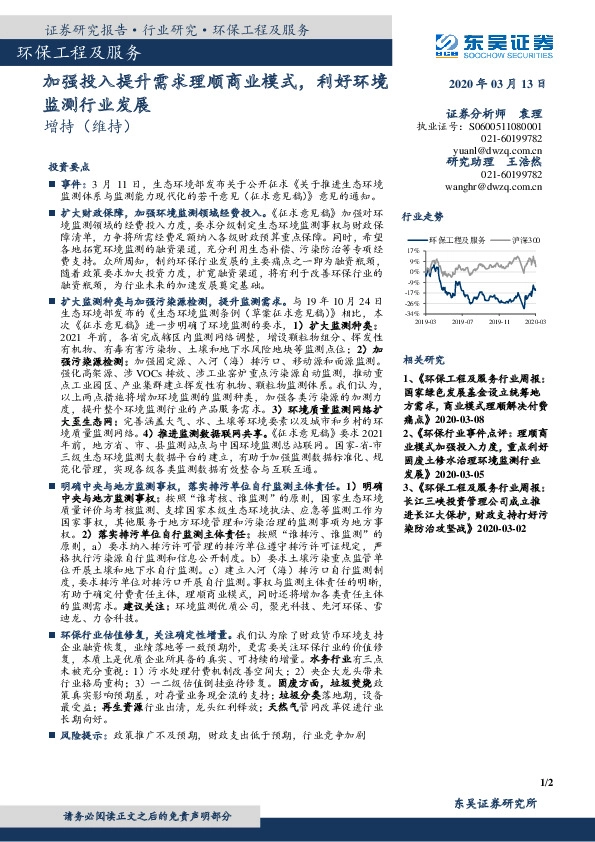 环保工程及服务：加强投入提升需求理顺商业模式，利好环境监测行业发展