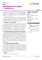 原油成本系列研究之一:财政平衡视角下的OPEC原油成本