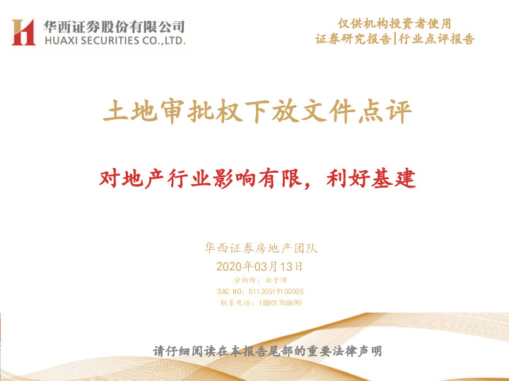 土地审批权下放文件点评：对地产行业影响有限，利好基建