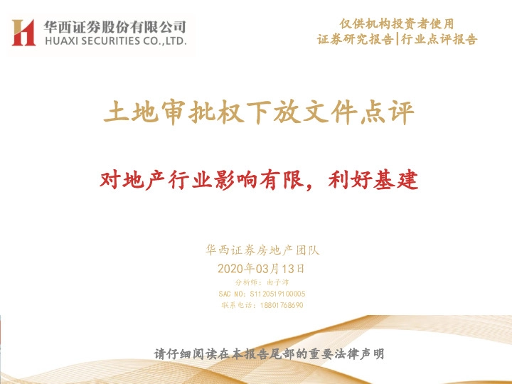 土地审批权下放文件点评：对地产行业影响有限，利好基建