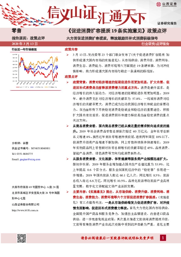 《促进消费扩容提质19条实施意见》政策点评：六方面促进消费扩容提质，释放鼓励回补式消费积极信号