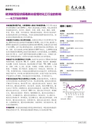 化工行业动态跟踪：欧洲新型冠状病毒肺炎疫情对化工行业的影响