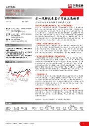 交运设备：产品升级与利润率提升驱动盈利增长-从一汽解放看重卡行业发展趋势