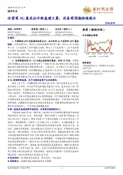 通信行业：运营商5G集采拉开新基建大幕，设备商预期持续提升