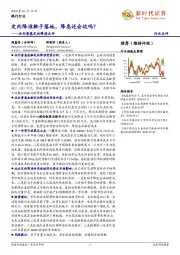 央行普惠定向降准点评：定向降准靴子落地，降息还会远吗？