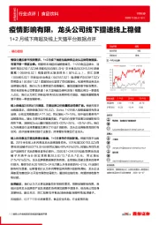 1+2月线下商超及线上天猫平台数据点评：疫情影响有限，龙头公司线下提速线上稳健