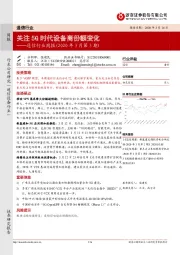 通信行业周报（2020年3月第3期）：关注5G时代设备商份额变化