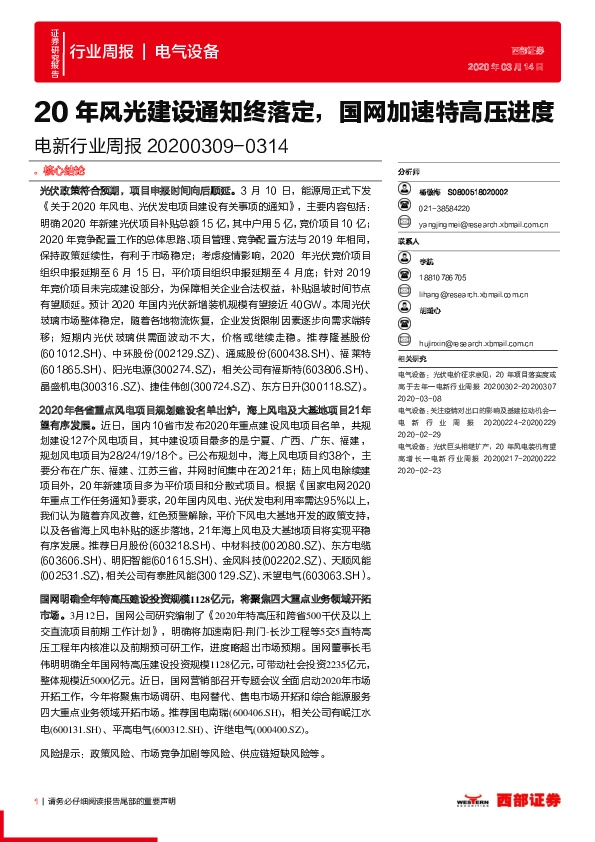 电新行业周报：20年风光建设通知终落定，国网加速特高压进度