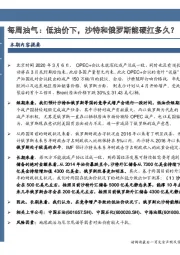 每周油气：低油价下，沙特和俄罗斯能硬扛多久？
