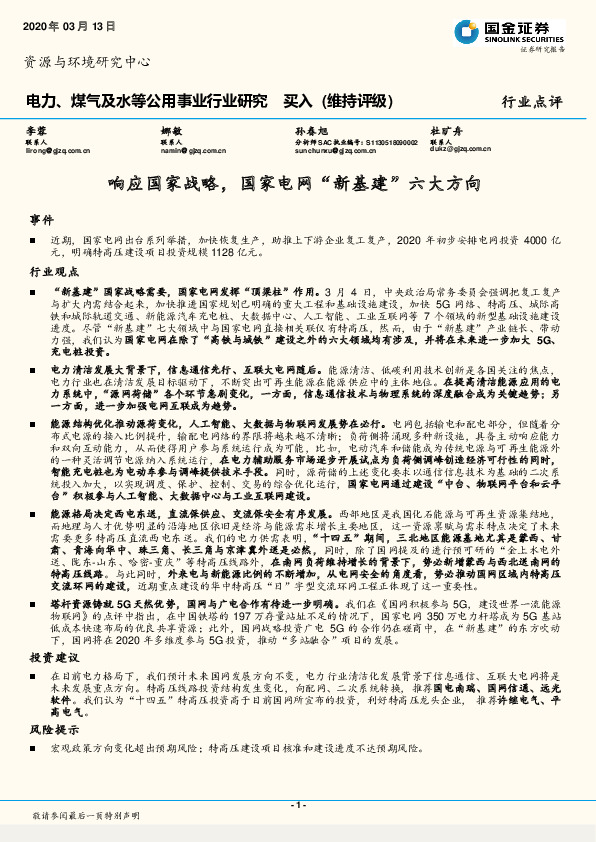 电力、煤气及水等公用事业行业研究：响应国家战略，国家电网“新基建”六大方向
