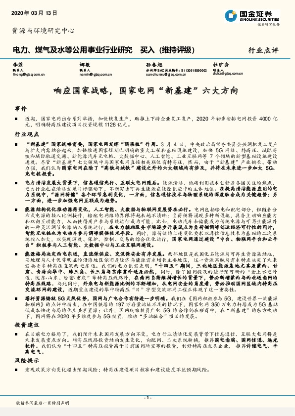 电力、煤气及水等公用事业行业研究：响应国家战略，国家电网“新基建”六大方向