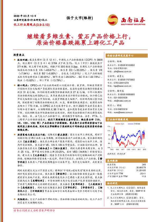 化工行业周观点：继续看多维生素、萤石产品价格上行，原油价格暴跌拖累上游化工产品