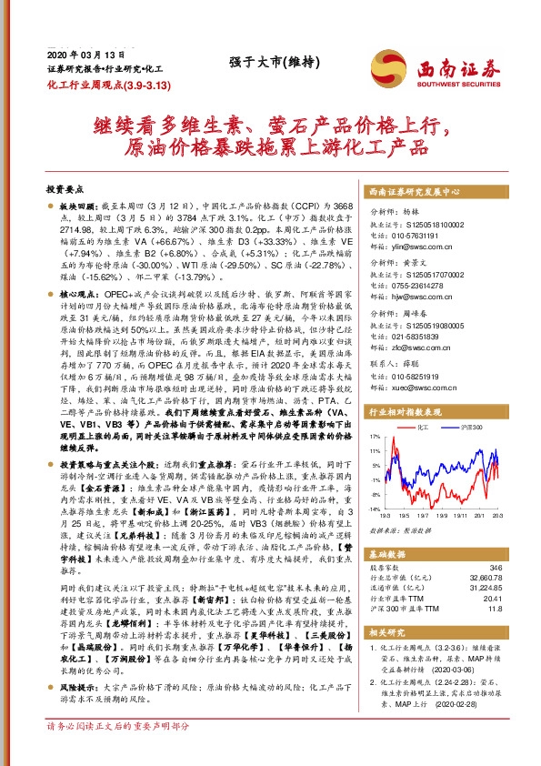 化工行业周观点：继续看多维生素、萤石产品价格上行，原油价格暴跌拖累上游化工产品