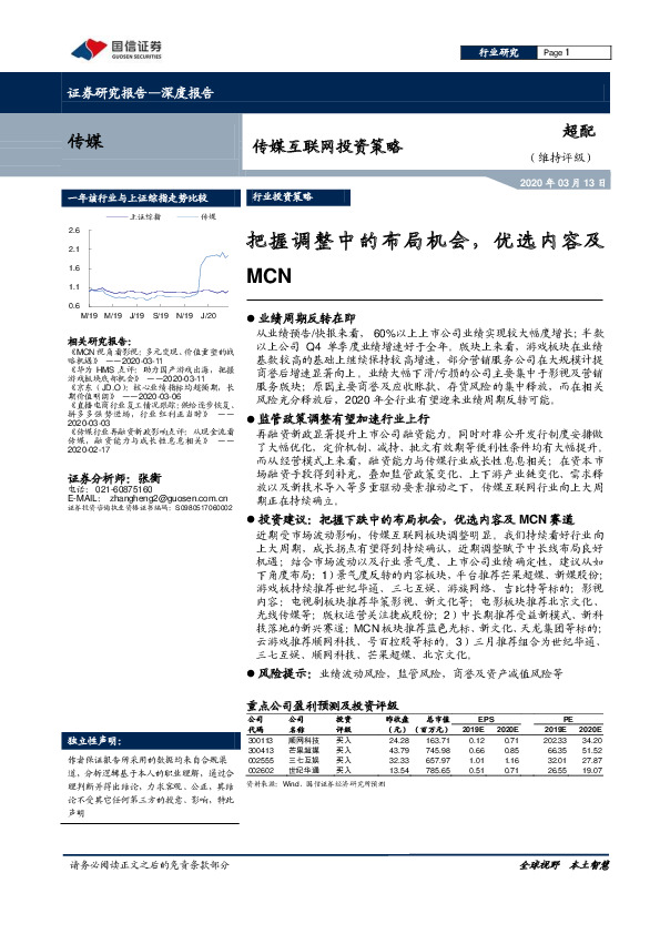 传媒互联网投资策略：把握调整中的布局机会，优选内容及MCN