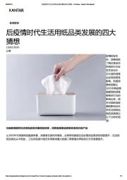 消费行业：后疫情时代生活用纸品类发展的四大猜想