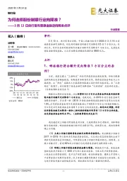 3月13日央行宣布普惠金融定向降准点评：为何选择股份制银行定向降准？