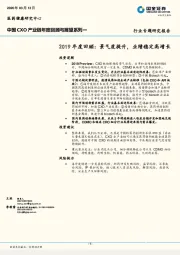 中国CXO产业链年度回顾与展望系列一：2019年度回顾：景气度提升，业绩稳定高增长