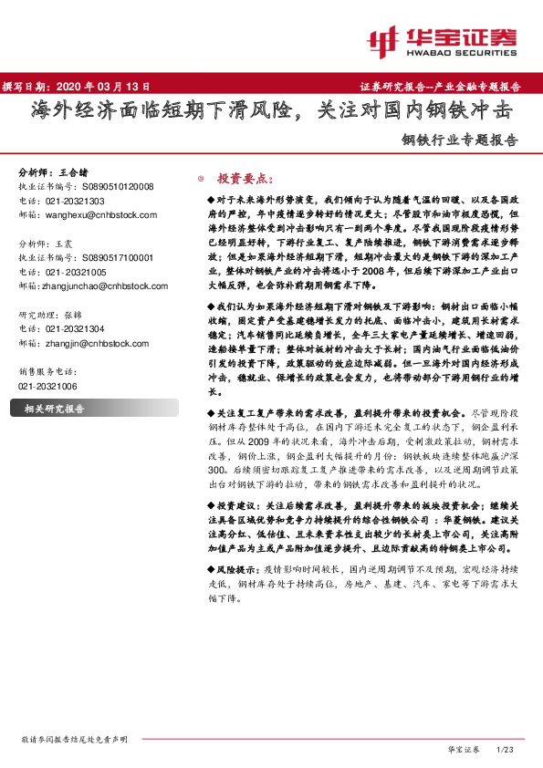 钢铁行业专题报告：海外经济面临短期下滑风险，关注对国内钢铁冲击