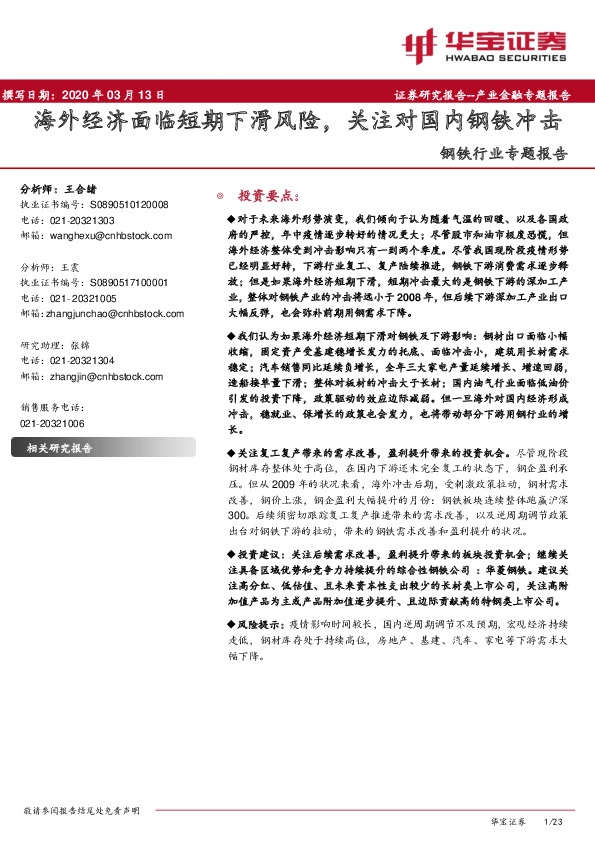 钢铁行业专题报告：海外经济面临短期下滑风险，关注对国内钢铁冲击